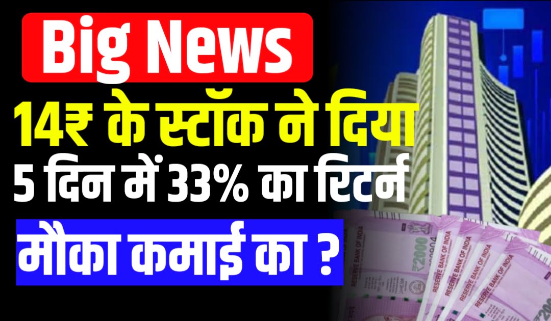 14₹ के स्टॉक ने दिया 5 दिन में 33% का रिटर्न मौका कमाई का या नहीं