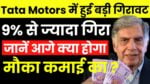 Tata Motors में हुई बड़ी गिरावट 9% से ज्यादा गिरा आगे क्या होगा