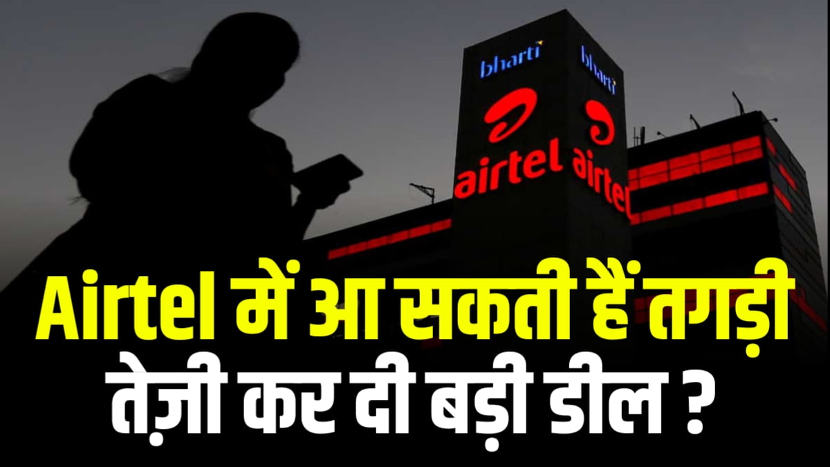 Airtel में आ सकती हैं तगड़ी तेज़ी कर दी बड़ी डील ?