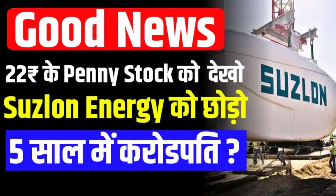 Suzlon Energy को छोड़ो इस 22₹ के Penny Stock को देखो 5 साल में करोडपति