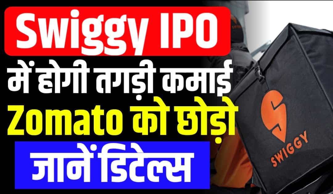 Swiggy IPO 2024 : IPO में हैं कमाई का तगड़ा मौका Zomato को फैल करेगा