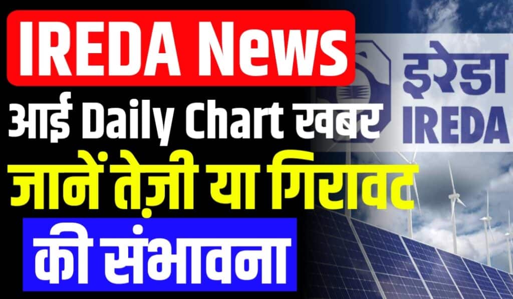 IREDA पर आई Daily Chart खबर