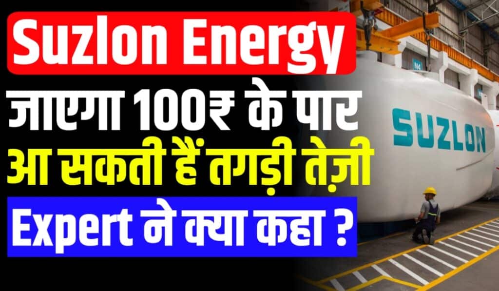 Suzlon Energy जाएगा 100₹ के पार आए बड़े Target जानें Expert ने क्या कहा