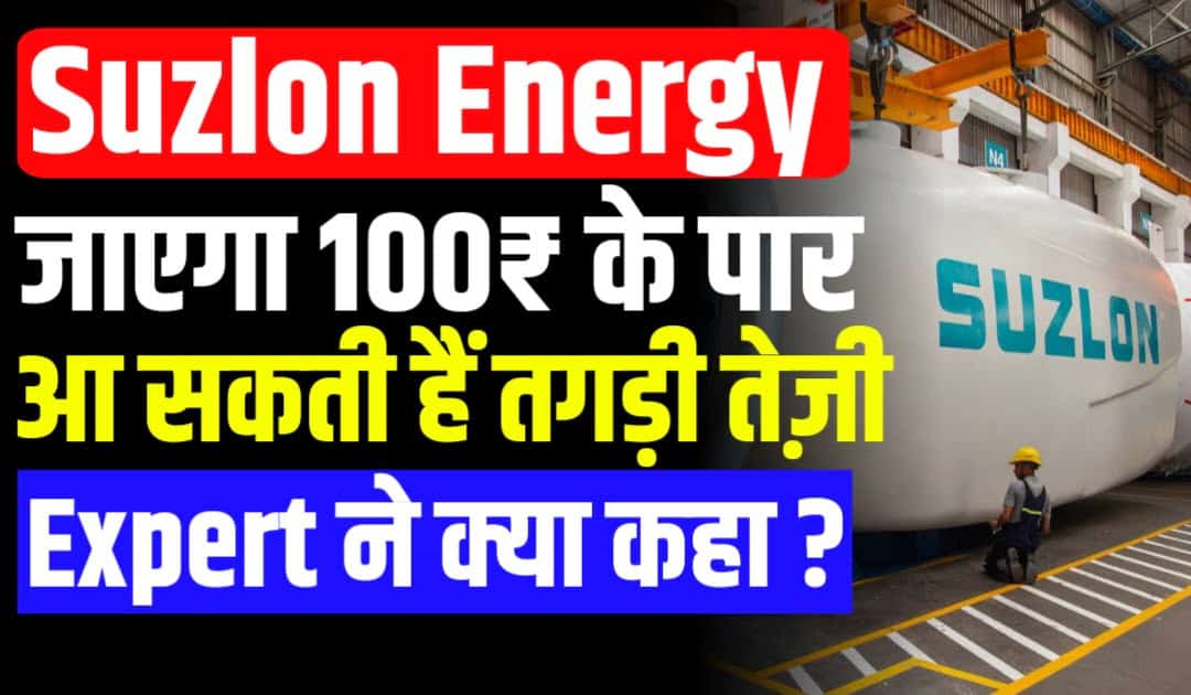 Suzlon Energy जाएगा 100₹ के पार आए बड़े Target जानें Expert ने क्या कहा