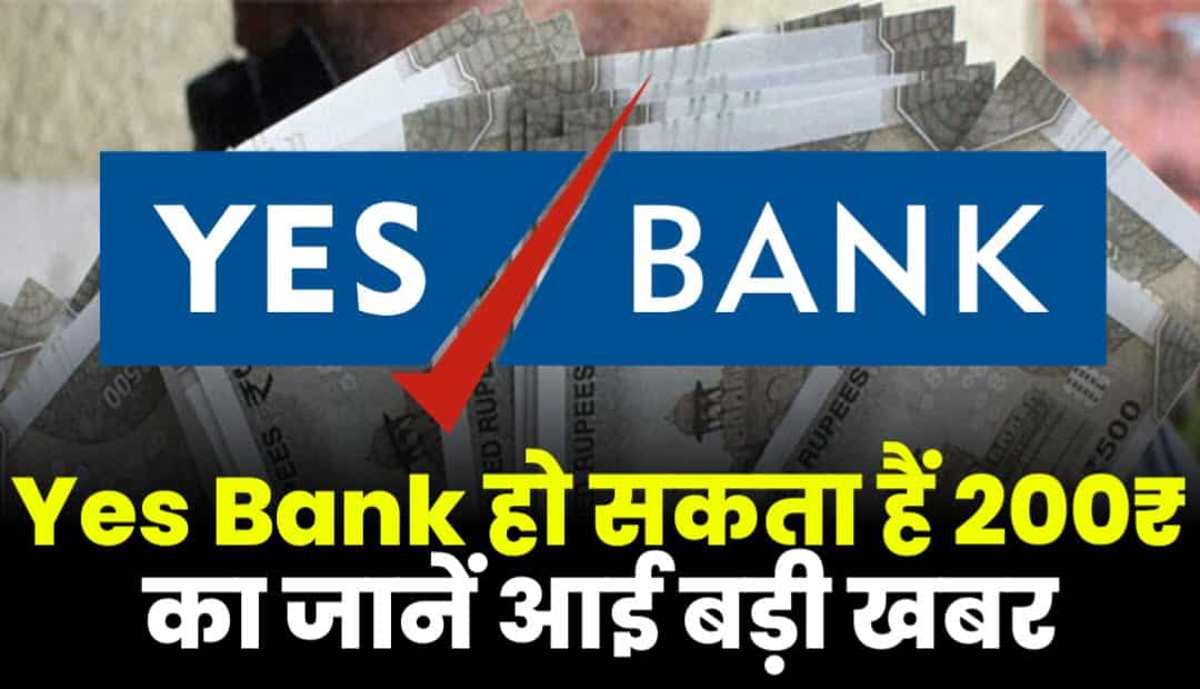 Yes Bank हो सकता हैं 200₹ का जानें आई बड़ी खबर