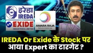 IREDA Or Exide के Stock पर आया Expert का टारगेट बेचें या नहीं ?