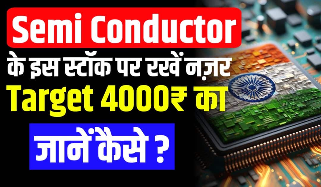 Semi Conductor के इस स्टॉक पर रखें नज़र Target 4000₹ का जानें कैसे