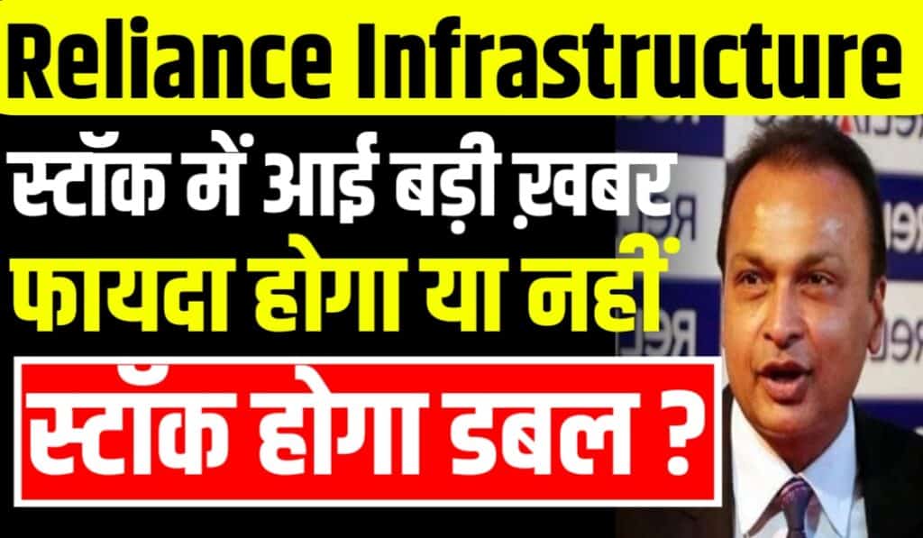 Reliance Infrastructure Ltd