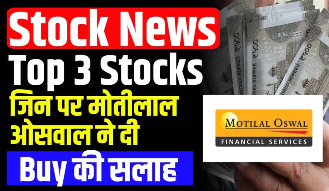 Top 3 Stocks जिन पर मोतीलाल ओसवाल ने दी बड़ी भविष्यवाणी Buy की सलाह