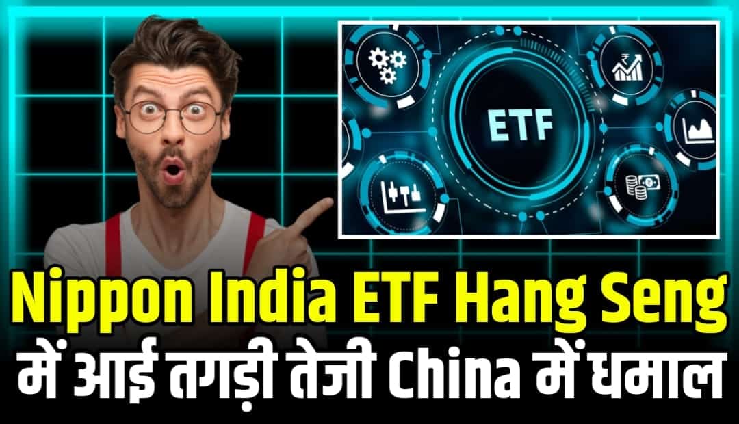 Nippon India ETF Hang Seng में आई तगड़ी तेजी China में धमाल