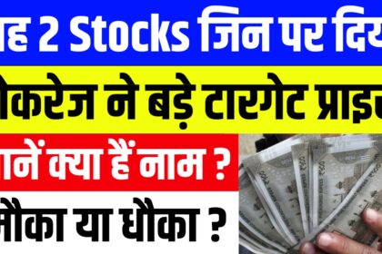 यह 2 Stocks जिन पर ब्रोकरेज ने दिए बड़े टारगेट प्राइस जानें क्या हैं नाम ?